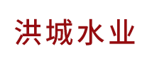 洪城水業(yè)怎么樣