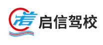 啟信駕校怎么樣