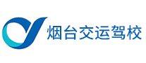 煙臺(tái)交運(yùn)駕校怎么樣