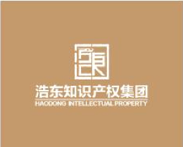 浩東知識產(chǎn)權(quán)怎么樣
