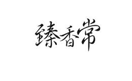 臻香常怎么樣