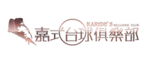 嘉式臺球俱樂部怎么樣