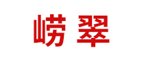 嶗翠怎么樣