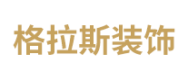 格拉斯裝飾怎么樣