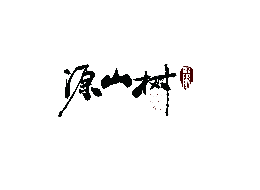 源山樹怎么樣