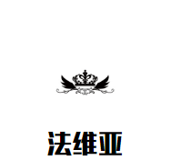 法維亞怎么樣