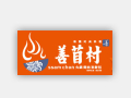 善苜村怎么樣