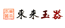 東來玉器怎么樣