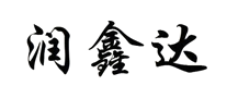 潤(rùn)鑫達(dá)怎么樣