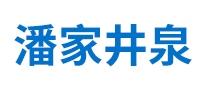 潘家井泉怎么樣
