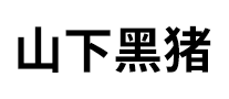山下黑豬怎么樣
