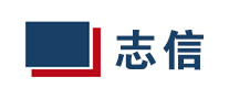 志信怎么樣