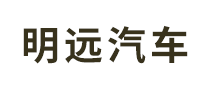 明遠(yuǎn)汽車怎么樣