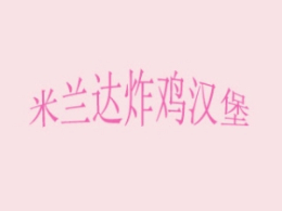 米蘭達(dá)炸雞漢堡怎么樣