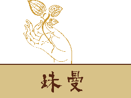 珠曼護(hù)膚品怎么樣