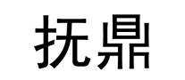 撫鼎怎么樣