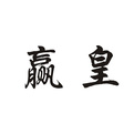 贏皇家具怎么樣