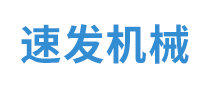 速發(fā)機(jī)械怎么樣
