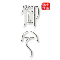 御兮怎么樣