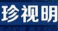 珍視明蒸汽眼罩怎么樣