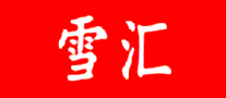 雪匯怎么樣