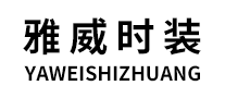 雅威時裝怎么樣