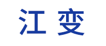 江變怎么樣