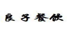 大西北良子涼皮怎么樣