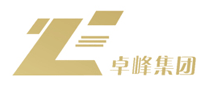卓峰集團怎么樣