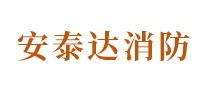 安泰達(dá)消防怎么樣