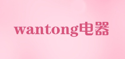 wantong電器怎么樣