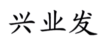 興業(yè)發(fā)怎么樣