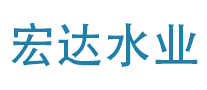 宏達(dá)水業(yè)怎么樣