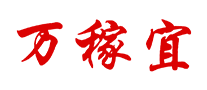 萬(wàn)稼宜怎么樣