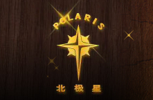 北極星POLARIS怎么樣