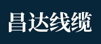 昌達(dá)線纜怎么樣
