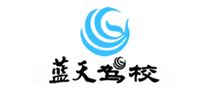 藍(lán)天駕校怎么樣