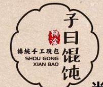 子曰糊涂脆皮餛飩怎么樣