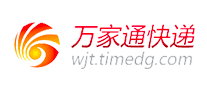萬(wàn)家通快遞WJT怎么樣