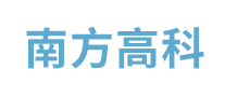 南方高科怎么樣