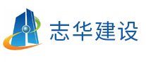 志華建設怎么樣