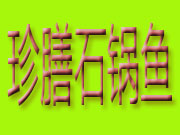 珍膳石鍋魚(yú)火鍋怎么樣