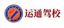 運(yùn)通駕校怎么樣