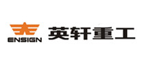 英軒重工ENSIGN怎么樣