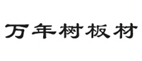 萬年樹板材怎么樣