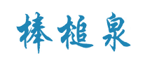 棒槌泉怎么樣
