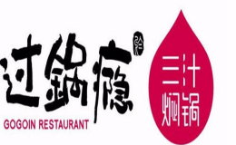 過鍋癮三汁燜鍋怎么樣