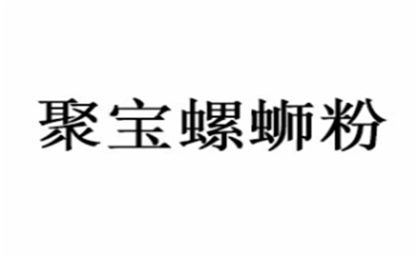 聚寶螺螄粉怎么樣