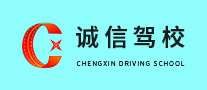 誠(chéng)信駕校怎么樣