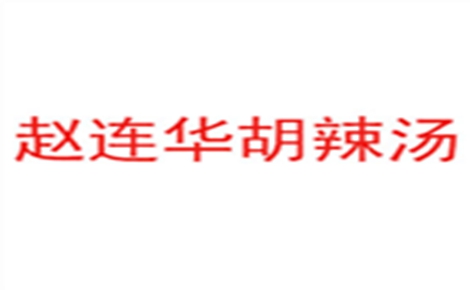 趙連華胡辣湯怎么樣